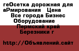 геОсетка дорожная для аРмирования › Цена ­ 100 - Все города Бизнес » Оборудование   . Пермский край,Березники г.